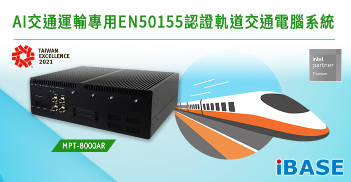 AI交通運輸專用EN50155認證軌道交通電腦系統