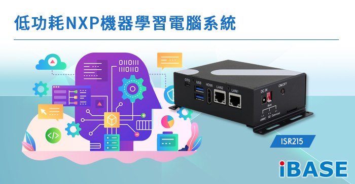 廣積推出低功耗NXP機器學習電腦系統ISR215