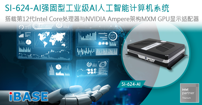 强固型SI-624-AI工业级AI人工智能计算机系统