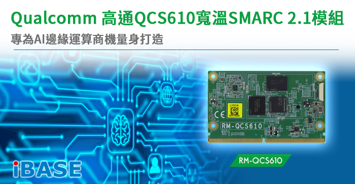  Qualcomm 高通QCS610寬溫SMARC 2.1模組