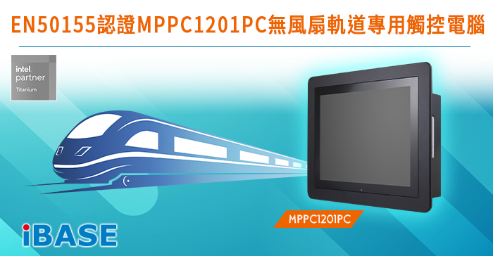 EN50155認證MPPC1201PC無風扇軌道專用觸控電腦