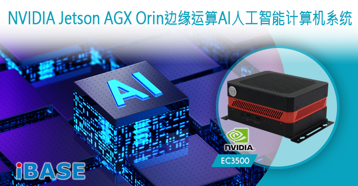 NVIDIA Jetson AGX Orin边缘运算AI人工智能计算机系统