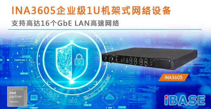 INA3605 INA3605企业级1U机架式网络设备 支持高达16个GbE LAN高速网络