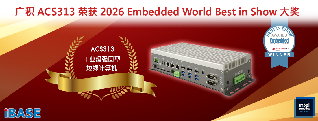 ACS313是一款工业级强固型边缘电脑,搭载第13代Intel® Core™处理器,并支持双通道DDR5内存,可为各类边缘运算应用提供高性能运算能力。