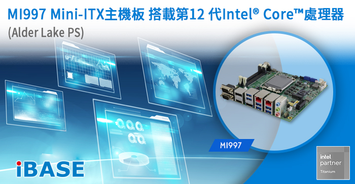 廣積新款MI997 Mini-ITX主機板 搭載第12 代Intel® Core™處理器 Intel原名Alder Lake PS