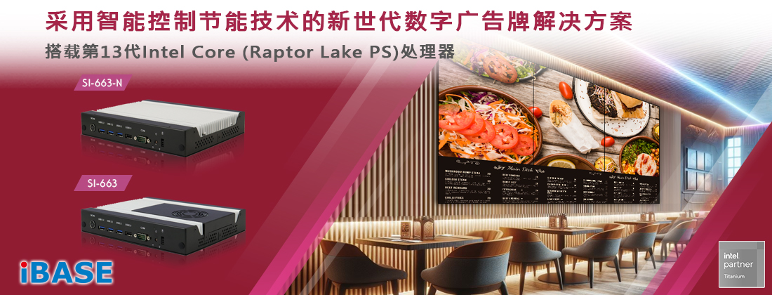 采用智能控制节能技术的新世代数字广告牌解决方案 搭载第13/12代Intel Core处理器