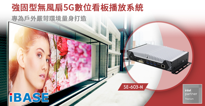 SE-603-N 強固型無風扇5G數位看板播放系統