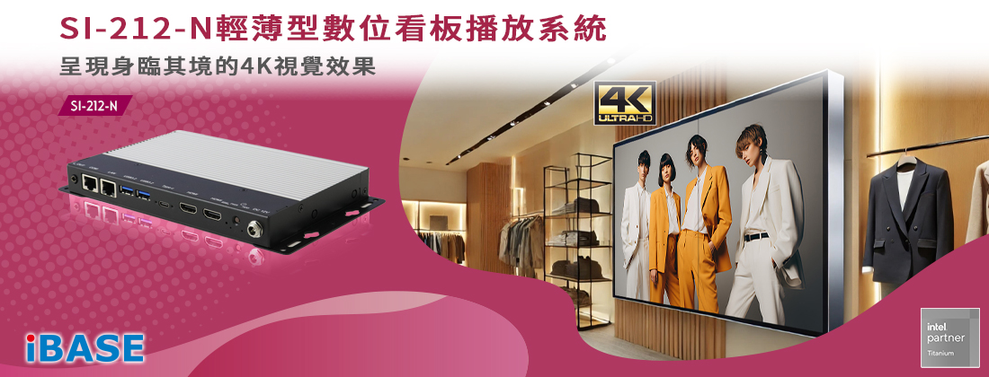 SI-212-N輕薄型數位看板播放系統 – 呈現身臨其境的4K視覺效果