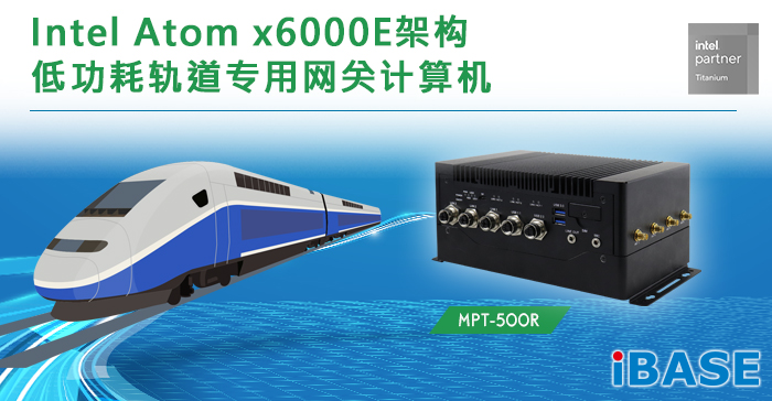 EN50155认证MPPC1201PC无风扇轨道专用触控计算机