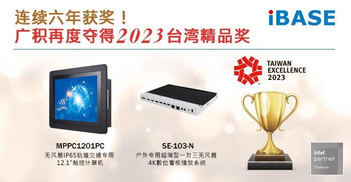 连续六年获奖！广积再度夺得2023台湾精品奖