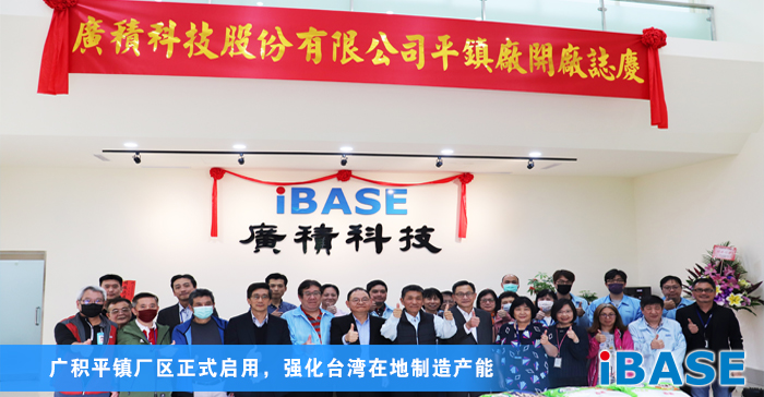 广积平镇厂区正式启用，强化台湾在地制造产能