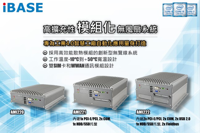AMI221 Compact Expandable Fanless System