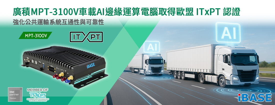 廣積MPT-3100V車載AI邊緣運算電腦搶先取得歐盟 ITxPT 認證