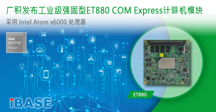 工业级强固型ET880 COM Express计算机模块