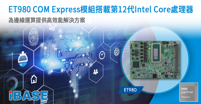 SET980 COM Express模組搭載第12代Intel Core處理器