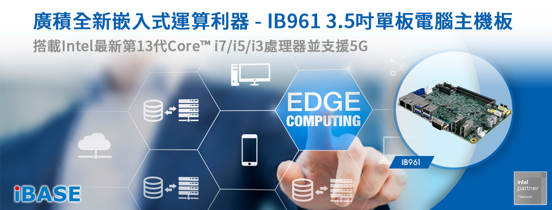廣積全新嵌入式運算利器 - IB961 3.5吋單板電腦主機板