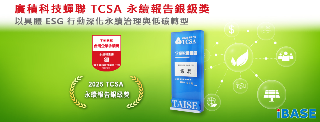 廣積科技蟬聯 TCSA 永續報告銀級獎