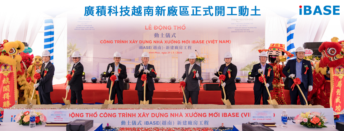 廣積科技越南新廠區正式開工動土