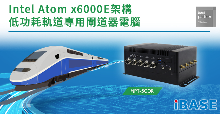 MPT-500R  Intel Atom x6000E架構低功耗軌道專用閘道器電腦