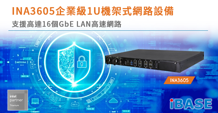 INA3605 INA3605企業級1U機架式網路設備 支援高達16個GbE LAN高速網路