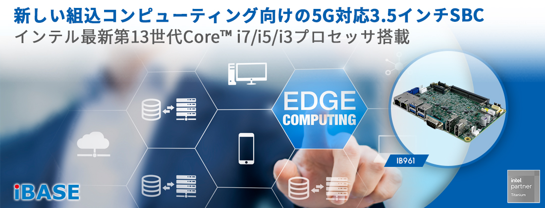 新しい組込コンピューティング向けの5G対応3.5インチSBC