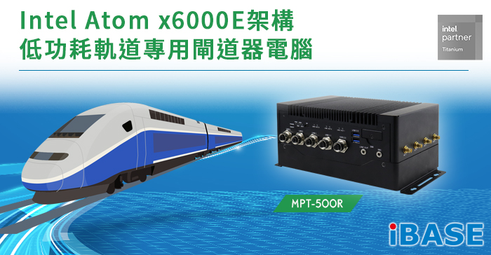 EN50155認證MPPC1201PC無風扇軌道專用觸控電腦