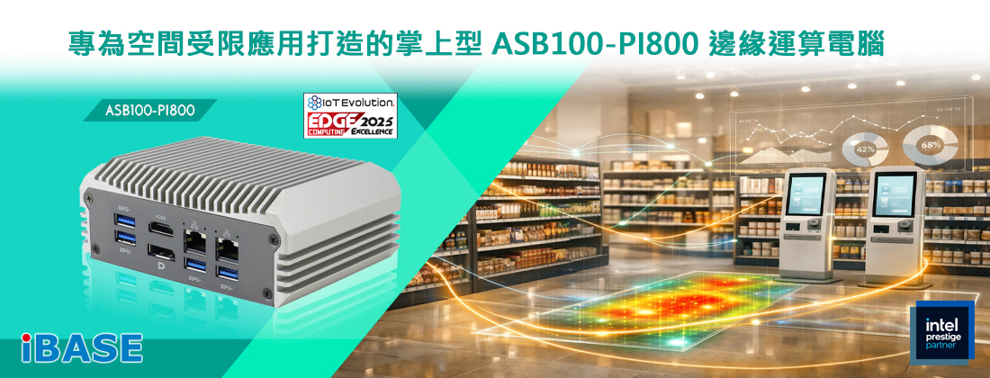 ASB100-PI800是一款專為空間受限及低功耗工業物聯網(IIoT)應用量身打造的掌上型無風扇邊緣運算系統。