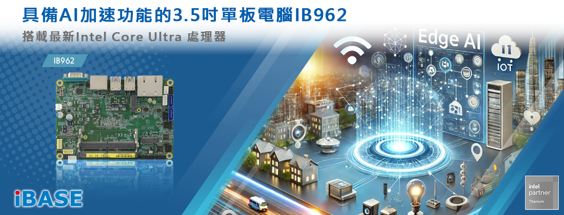 具備AI加速功能的3.5吋單板電腦IB962搭載最新Intel Core Ultra 處理器