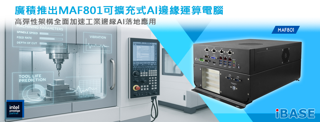 MAF801可擴充式Edge AI邊緣運算電腦系統搭載第14/13/12代Intel® Core™ 高效能處理器與GPU 擴充介面