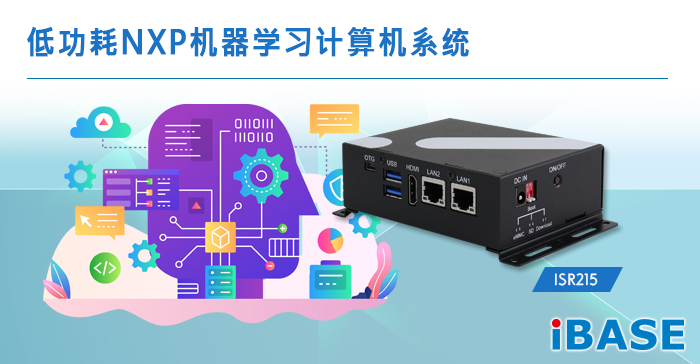 广积推出低功耗NXP机器学习计算机系统ISR215