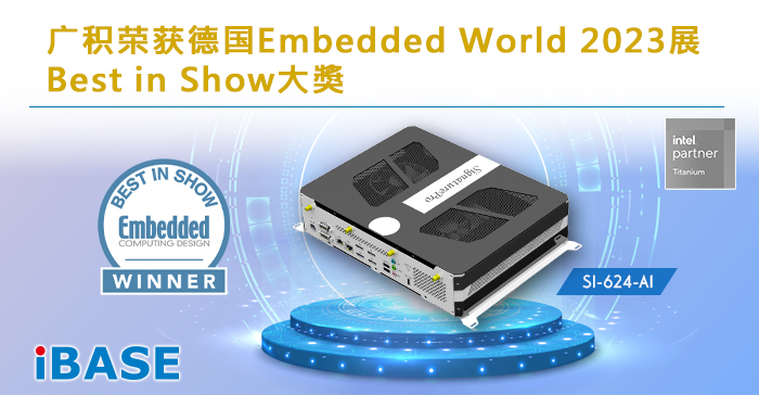 SI-624-AI 广积荣获德国Embedded World 2023展Best in Show大奖