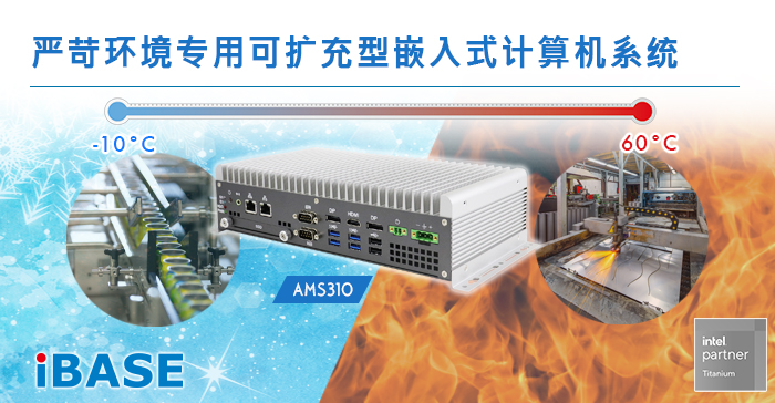 AMS310严苛环境专用可扩充型嵌入式计算机系统