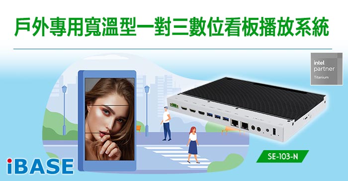 SE-103-N戶外專用寬溫型一對三數位看板播放系統