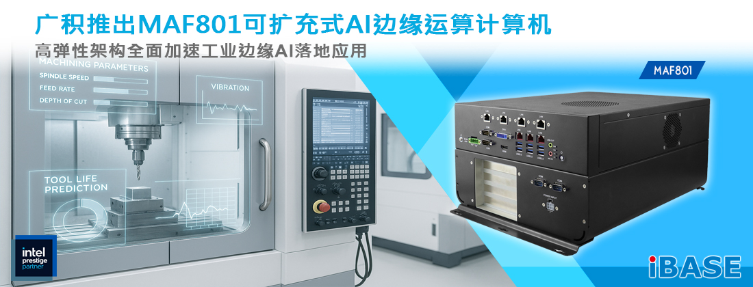 MAF801可扩展式Edge AI边缘运算计算机系统搭载第14/13/12代Intel® Core™ 高效能处理器与GPU 扩充接口