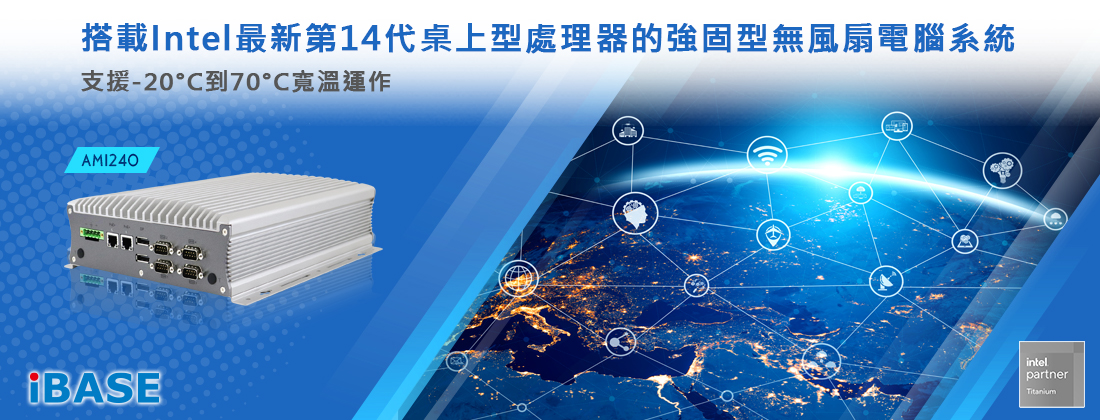強固型無風扇電腦系統 – 搭載Intel最新第14代桌上型處理器