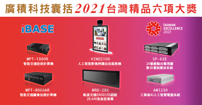 广积科技勇夺2021台湾精品六项大奖