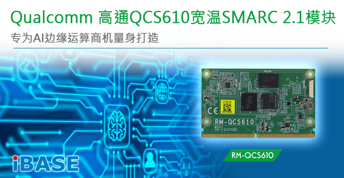 Qualcomm 高通QCS610宽温SMARC 2.1模块 专为AI边缘运算商机量身打造