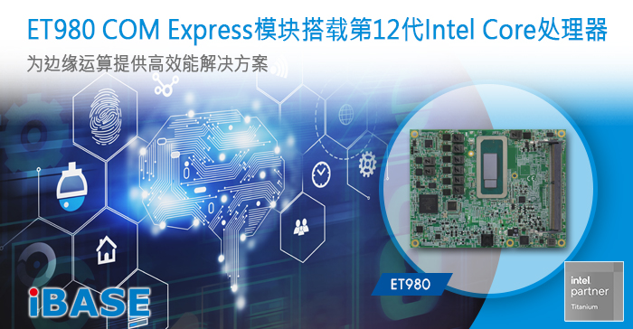 SET980 COM Express模块搭载第12代Intel Core处理器