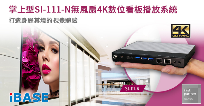 SI-111-N是一台搭載Intel® Atom® x6211E和Celeron® N6210處理器的掌上型無風扇4K數位看板播放系統