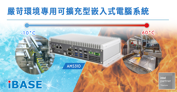AMS310嚴苛環境專用可擴充型嵌入式電腦系統