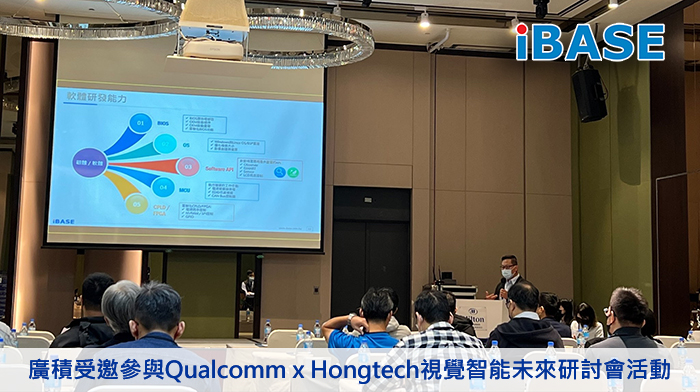廣積受邀參與Qualcomm x Hongtech 視覺智能未來研討會活動