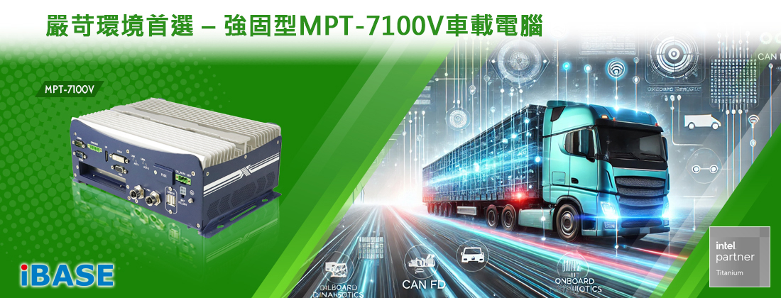 MPT-7100V Rugged In-Vehicle Computer for Harsh Environments