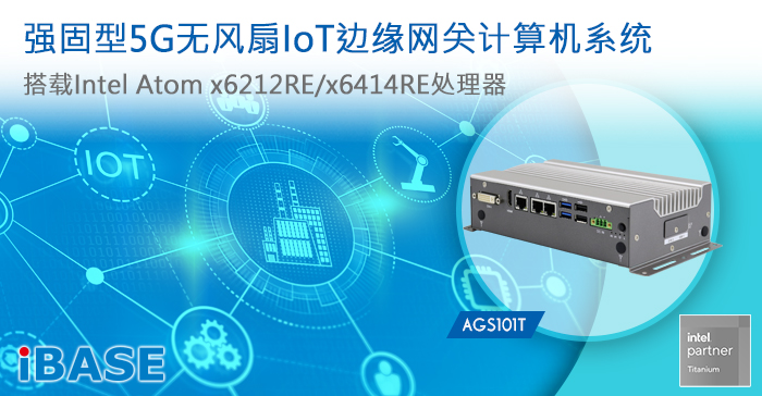 强固型5G无风扇IoT边缘网关计算机系统