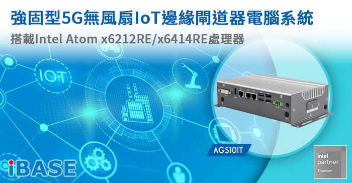強固型5G無風扇IoT邊緣閘道器電腦系統