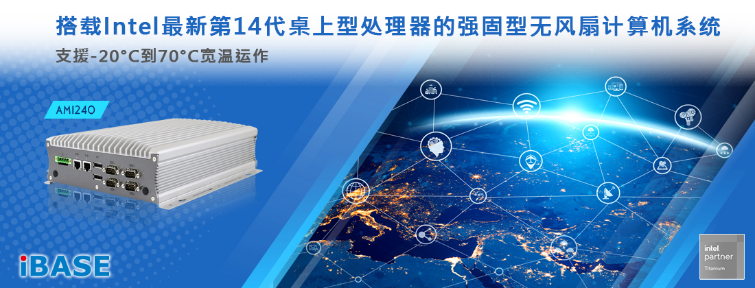 强固型无风扇计算机系统 – 搭载Intel最新第14代桌上型处理器