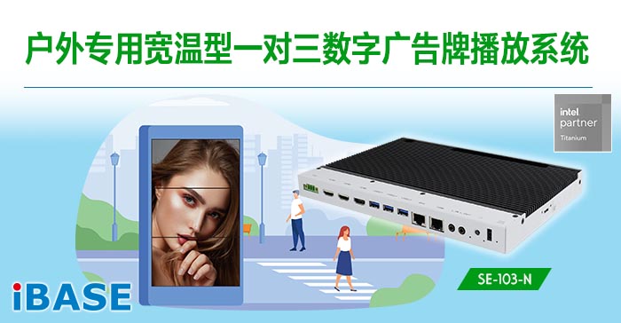 SE-103-N户外专用宽温型一对三数字广告牌播放系统