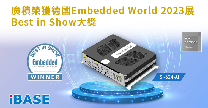 SI-624-AI 廣積榮獲德國Embedded World 2023展Best in Show大獎