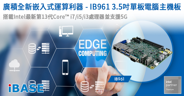 IB961是具備高效能、高擴充性與多功能性設計的3.5吋單板電腦主機板