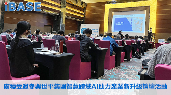 廣積受邀參與世平集團智慧跨域AI助力產業新升級論壇活動