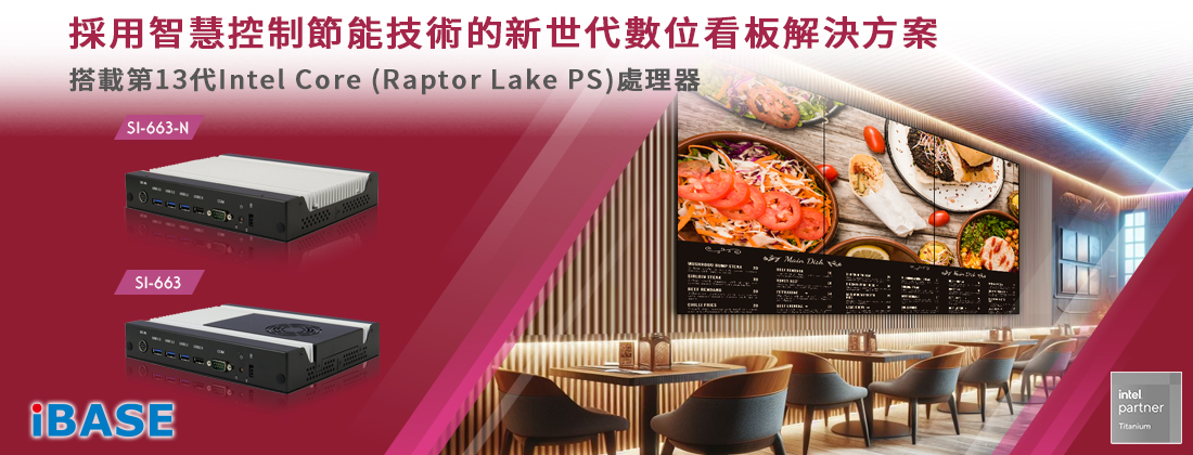 採用智慧控制節能技術的新世代數位看板解決方案 搭載第13/12代Intel Core處理器